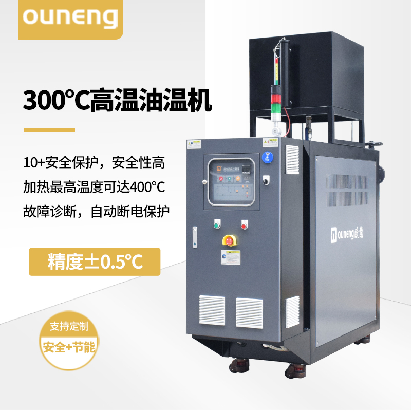 300℃高溫油溫機